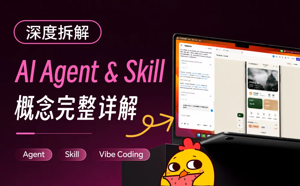 教你快速看懂Agent、Skill 和Vibe Coding 三个常用AI概念！