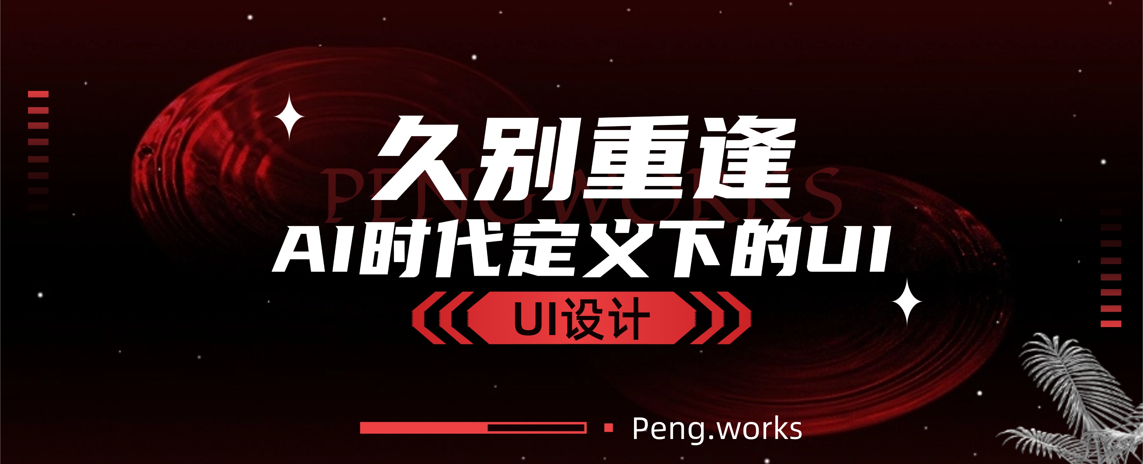 AI 时代 UI 设计主题横幅