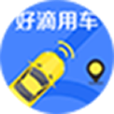 好滴用车