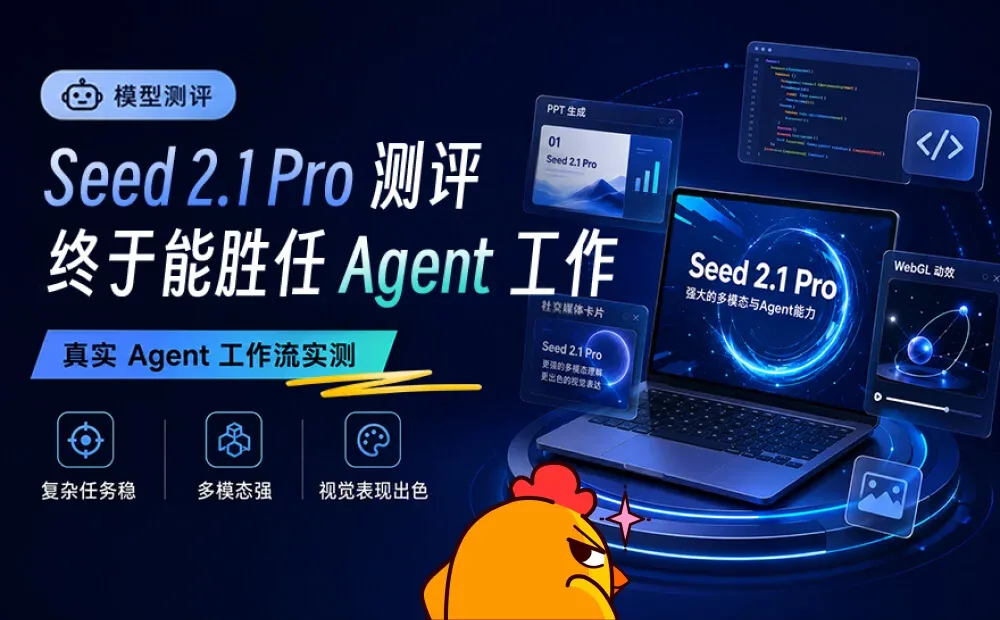 Seed 2.1 Pro实战测评，终于能胜任Agent工作了