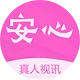 安心聊